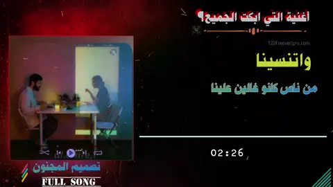 أغنية كامل #واتنسينا من ناس كانو غالين علينا #مصر_العراق_السعودية_تونس_المغرب_الجزائر اغاني مصريه#fyp #تصميم المجنون #اتنسينا من ناس كانو غالين علينا كامله
