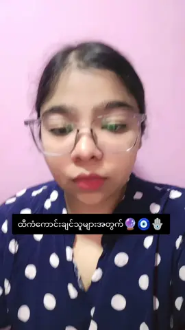 ထီကံကောင်းကြပါစေ🪬🧿🔮 #universemessage #yoon #myanmartiktok #creatorsearchinsights #viralvideo 