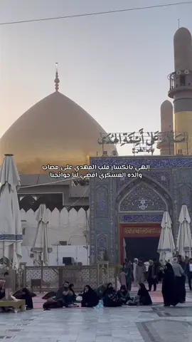 عظم الله أجورنا واجوركم باستشهاد الامام الحسن العسكري ع #اكسبلورexplore #foryou #سامراء_مدينه_الامامين_العسكريين #يامهدي #٣١٣ 