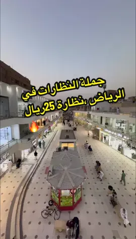 #مجمع الحسين لنظارات بشارع الخزان #الشعب_الصيني_ماله_حل😂😂 #نظارات #نظارة #اكسبلور 