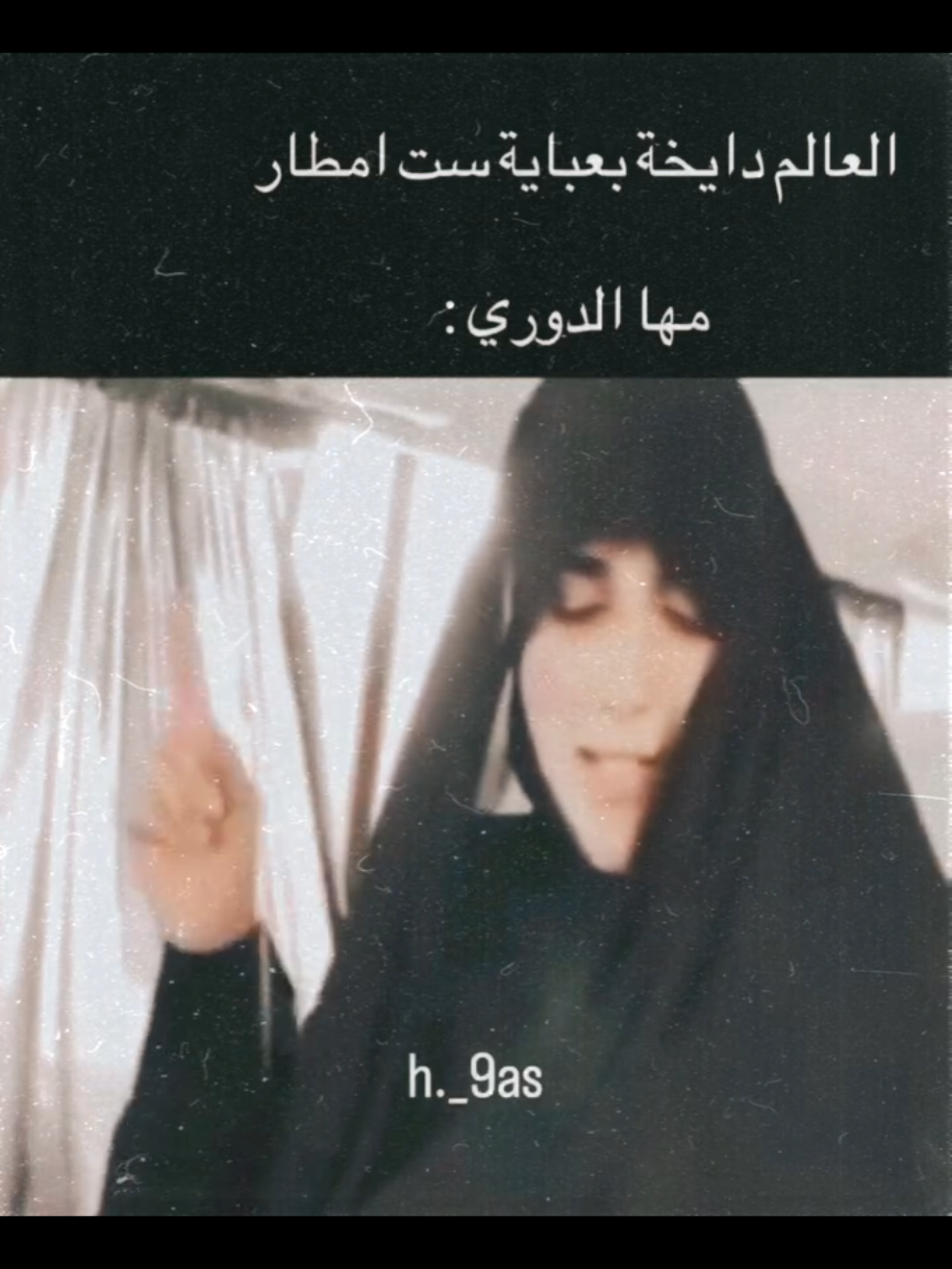 #مها_الدوري الي سلمت أسير أمريكي بيدها #ست_امطار_كلش_غاثه_امريكا_بعبايتها  #الشعب_الصيني_ماله_حل😂😂  #التيار_الصدري #التيار_الوطني_الشيعي 