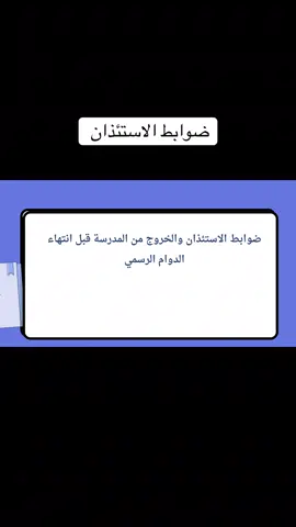 #قواعد_سلوكية #اذاعة_مدرسية #المواظبة #الاستئذان_من_المدرسة