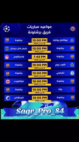 مواعيد مباريات برشلونة في دوري أبطال أوروبا (مرحلة الدوري)... Barcelona's Champions League match schedule (league stage)... 🦅📺⚽️📽🎞📸📼🎬⚽️📺🦅