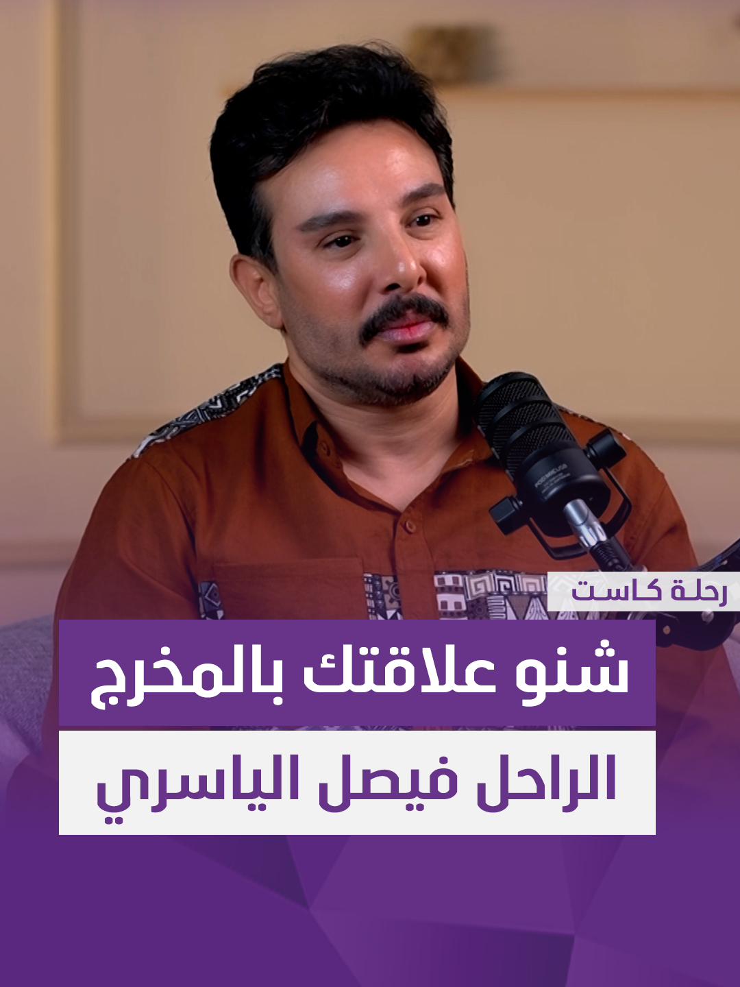 خبير التجميل علي يكشف علاقته مع المخرج الراحل فيصل الياسري! #رحلة_كاست #سامراء_بلس