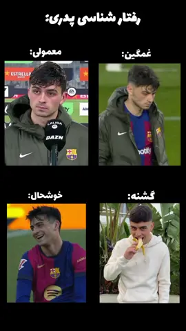 😂😂😭😭✨✨ (بعدی کوبارسی) #بارسلونا #فوريو #پدری  @Pedri González 