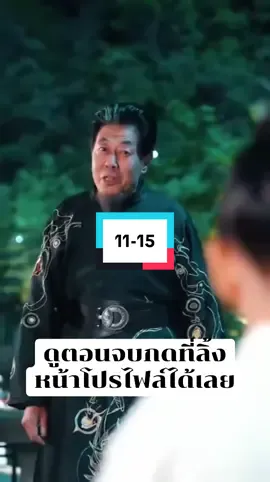 มู่เฉิน จอมมารองค์ชายเลือด 11-15 #มู่เฉินจอมมารองค์ชายเลือด #ซีรี่ย์จีนพากย์ไทย #ซีรี่ย์จีนสั้น #ซีรี่ย์จีน #ฟีดดดシ 