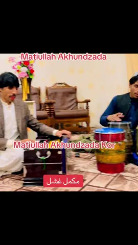 (مطیع اللہ اخوندزادہ کور قلعہ سیف اللہ سندریز ماشام)   راسرہ گران ملگری سندرغاڑی  بشرمل کاکڑ،امین شباب،وزیرپردیس،ظاھراستاز،اختراستاز
