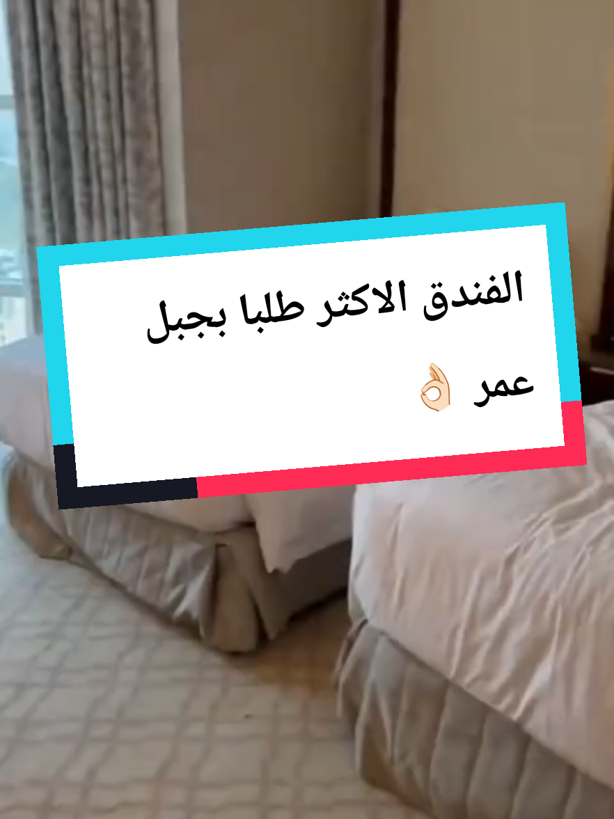 فندق دبل تري ✨ ارخص فنادق جبل عمر القريبه للحرم 💥  افطار مجانا لدي عملائنا الكرام ✔️  #أذان #الحرم_المكي_الان #حرم #كعبه🕋🕋 #مكه_الان 