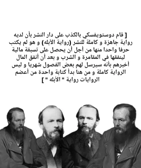 دوستويفسكي و رواية الأبله #الأبله #دوستويفسكي #روايات #رواية #كتب 