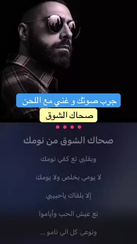 جرب صوتك و #غني_مع_جاد صحاك الشوق 