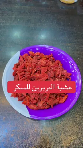 عشبة البربرين الاصليه الآن تقدر تطلبها من كيف الشموخ عبر المتجر الإلكتروني او التواصل 0558808301 #البربرين #تخسيس #اعشاب #القصيم_بريده_عنيزه_الرس_البكيرية #foryou 
