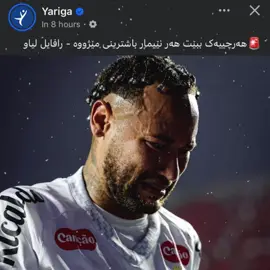 نەیمار باشترینی من😍💔#fyp #foryou #mahdy_jr10 #neymar #football 