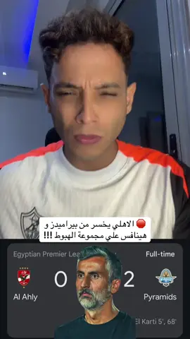 🛑 الاهلي يخسر من بيراميدز و هينافس علي مجموعة الهبوط !!!#ahmed_dida #ahmed_maher #احمد_ديدا #الزمالك #الاهلي 