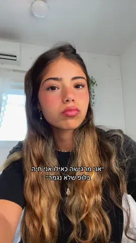 כבר לא חיה בלופ🥳🥳🥳