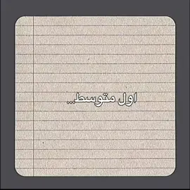 الاول متوسط# #الشعب_الصيني_ماله_حل😂😂 #