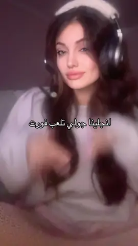 ملل وينكم !!!!!#فورت #فورتنايت_عرب #fortnite #انجلينا_جولي_العرب 
