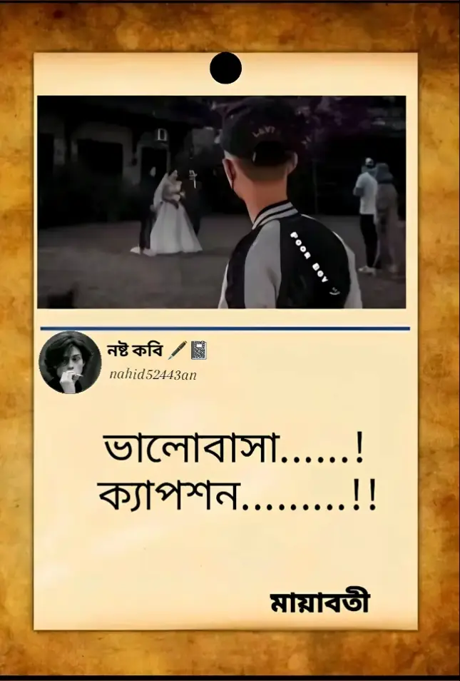 ভালোবাসা.....? ভালোবাসা কি সুন্দর তাই না, কেউ ধ্বংস হয় আবার কেউ সুন্দর একটা জীবন ফিরে পায়। ভালোবাসার এই অদ্ভুত খেলা একটা জীবনকে শেষ করতে পারে আবার সুন্দর ভাবে গড়ে তুলতে পারে। প্রতিটা চোখের পানি বলে দেয় কারো মায়া কতটা ভয়ংকর। সবাই ভালোবাসতে যানে কিন্তু মায়ায় পড়ে ভেতর ভেতর শেষ হতে কতজন পারে। কারো মায়া যে এতো টা খারাপ যদি মায়ায় না পড়তাম তাহলে বুঝতে পারতাম না, ভালোবাসার মানুষকে নিয়ে বেঁচে থাকার কথা ছিলো কিন্তু তা আর হয়ে উঠে নাই বরং তার স্মৃতি নিয়ে বেঁচে থাকতে হচ্ছে। প্রতিটা রাত এমন ভাবে কেটে যাচ্ছে যে মাঝরাতে তার কথা ভেবে দম বন্ধ হয়ে যায়। তাকে নিয়ে কল্পনা জগৎ সাজিয়ে তুলি যদিও বাস্তবে তাকে পাওয়ার সম্ভাবনা নাই ১%। তবুও তাকে নিয়ে ভাবতে ভালো লাগে। ভালো লাগে তার স্মৃতি মনে করে উপন্যাস লিখতে, ভালো লাগে তার দেওয়া কথা মনে করে আপসোস করতে, তার সব কিছু আমার ভালো লাগলেও তার আমাকে ভালো লাগতো না কখনো, সে তো ভালোবাসা নিতে জানতো দিতে জানতো না তাই.! 😄🥺#foryou #tiktok #foryou