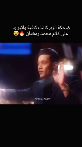 ضحكة الزير كانت كافية واكبر رد على كلام محمد رمضان🔥😂 #مسلسلات #الزير_سالم #دراما  #العراق_السعوديه_الاردن_الخليج  #اكسبلور 