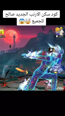 كود سكن الارنب الجديد صالح للجميع 🤯😱#الشعب_الصيني_ماله_حل😂😂 #الجزائر_تونس_المغرب #سارع قبل ان يفوتك الكود الجديد ❤#garenafreefire #fyp 