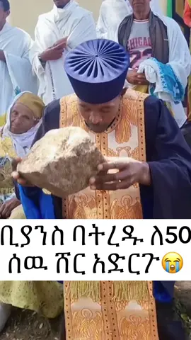 ቢያንስ ባትረዱ ለ50 ሰዉ ሸር አድርጉ
