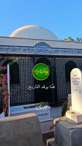 قبر سيدنا معاوية بن أبي سفيان📷. #السعودية #الاندلس #بني_أمية_أصلهم_ذهب #fypシ #الرقة #الشام #سوريا🇸🇾 #دمشق #موشحات #تصميم #اكسبلور 