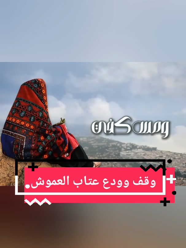 وقف وودع حبيبي وأسبل اجفانة ومس كفي وورد بالحيا أوجـــــانة مرحم دموعه مطر في الخد هتانة يوم الوداع ليت يايوم الوداع ماكان كفه بــــكفي ورعشة الحب تطوينا وصيحة البين البين تجرحنا وتبكينا ودارة الأرض من هول النــوى فينا :   كلمات : مطهر الإريــــاني : الحان ، علي بن علي الأنسي :  غناء :   الفنانه المتعلقه عتاب العموش :   #وقف_وودع  #foryou   #music  #اليمن🇾🇪 