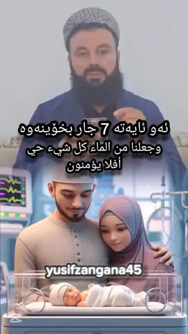 ئەو ئایەتە 7 جار بخۆینەوە وجعلنا من الماء كل شيء حي أفلا يؤمنون #yusifzangana45 #foryoupage #fypシ゚ 