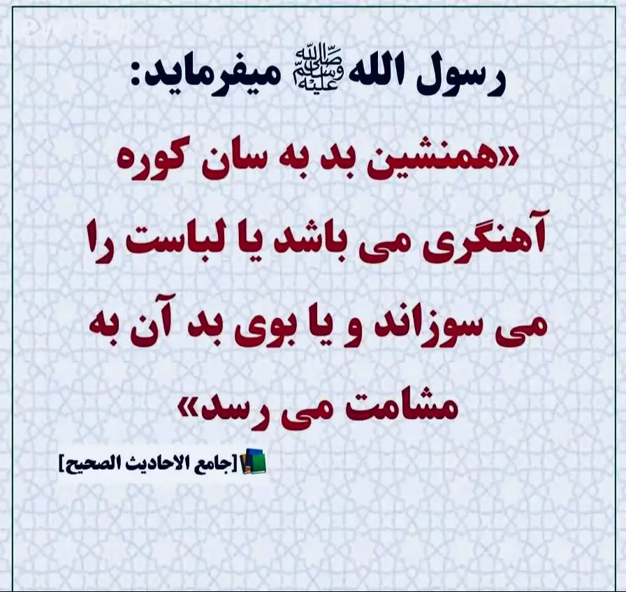 Der Gesandte Allahs, der Prophet Muhammad (Friede und Segen seien auf ihm), sagte: „Ein schlechter Freund ist wie ein Schmied: Entweder verbrennt er deine Kleider oder du nimmst nur den schlechten Geruch von ihm mit.“#rokhsaryousufzaiofficial #الهم_صلي_على_محمد_وأل_محمد #foryoupage #foryou #پشتون_تاجیک_هزاره_ازبک_زنده_باد🇦🇫 @islam.our.path 