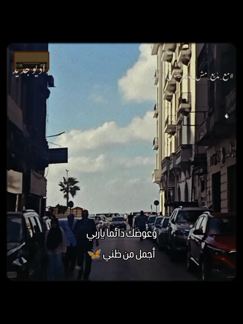 وعوضك دائما ياربي أجمل من ظني 🦋 #العوض  #ثقه_في_الله_نجاح  #طاقه_ايجابيه💜  #راحه_نفسيه  #راديوجديد  ( كتبت فالسيرش حياتي )