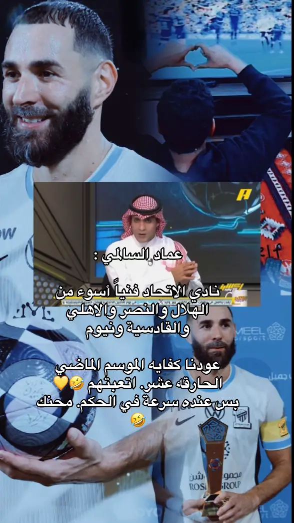 ‏نادي الاتحاد فنياً أسوء من الهلال والنصر والاهلي والقادسية ونيوم#الشعب_الصيني_ماله_حل😂😂 #الاتحاد #كريم_بنزيما #مالي_خلق_احط_هاشتاقات #بونو 