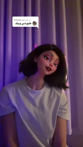 الرد على @Ashwaq #alkhobar🇸🇦 #fypシ゚ 