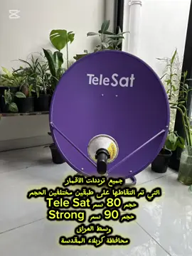 جميع ترددات الأقمار التي تم التقاطها في وسط العراق(محافظة كربلاء المقدسة) وعلى طبقين مختلفين الحجم (80 سم- 90 سم)@ابو علي للستلايت @فوركي سات 4K sat @محترف الستلايت❶-تركيب كاميرات @8K_SAT @حاتم سات تنصيب ستلايت كربلاء @🇹🇳 starsat.260.4K.🇮🇹 #تنصيب_الاقمار_المجانية #ستلايت_العراق #عالم_السات #ستلايت 