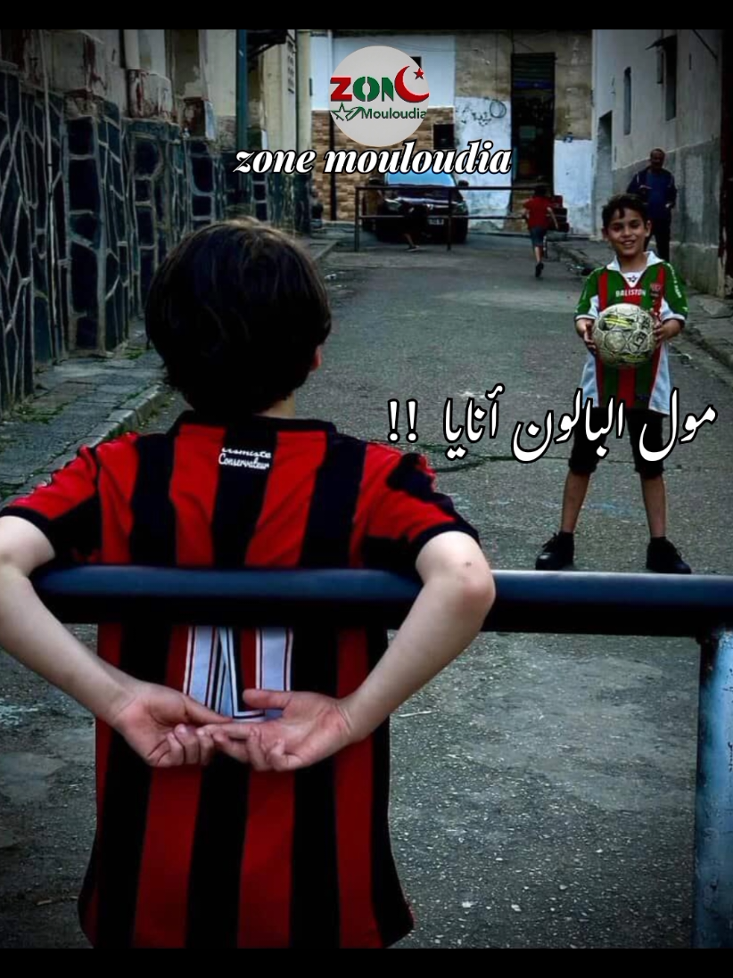 مول البالون أنايا 🇮🇹🪄 #mouloudia_virage_sud🇮🇹🙏 #mca #الشعب_الصيني_ماله_حل😂😂 #مولوديةالجزائر #viragesud 