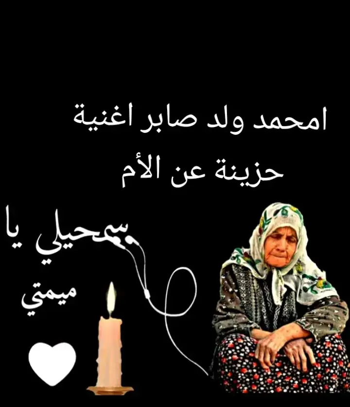 #اسمحلي ياميمتي