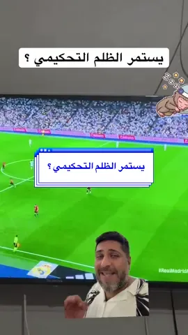 يستمر الظلم التحكيمي ؟