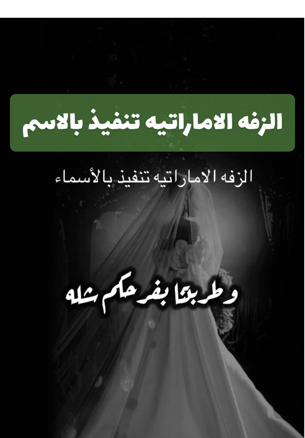 الزفه الاماراتيه تنفيذ بالاسم خاصه #زفات_ريفان #زفه #زفات_بالاسماء #الزفه_الامارتيه #عرس 