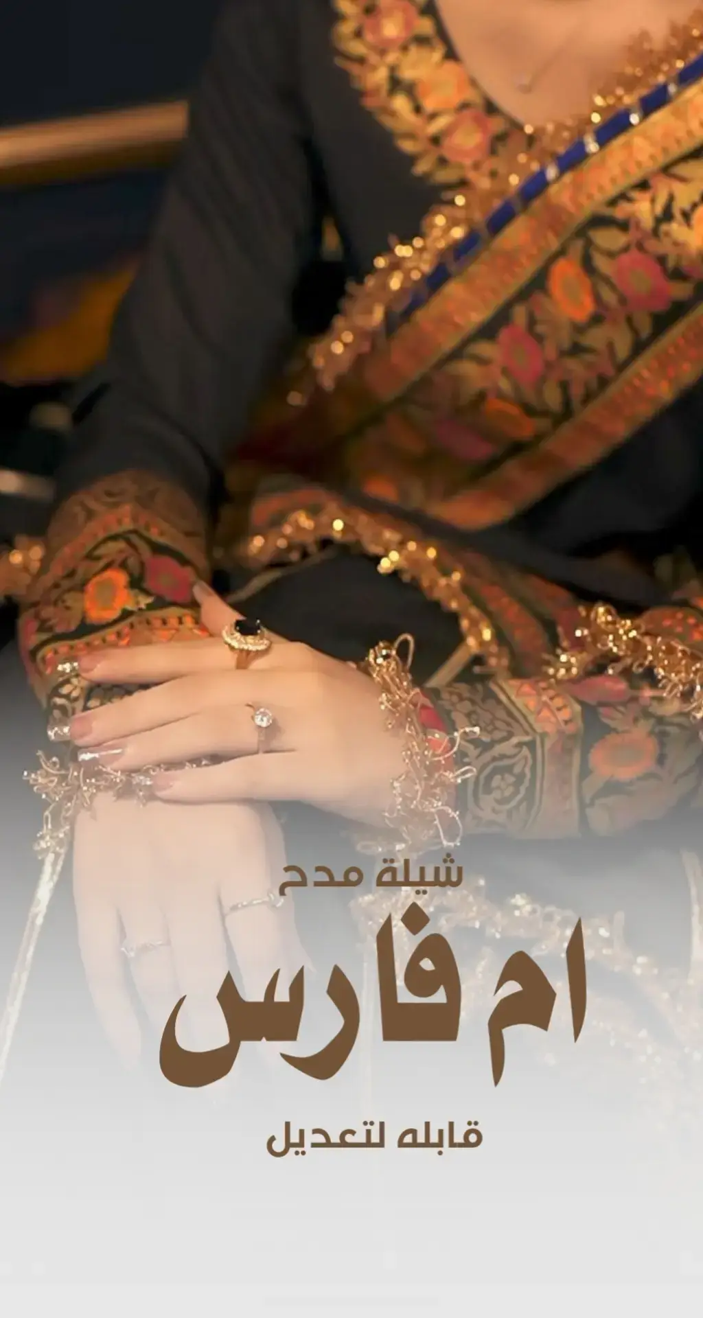 #شيلة_ام_فارس #شيله #مدح#ام_فارس 