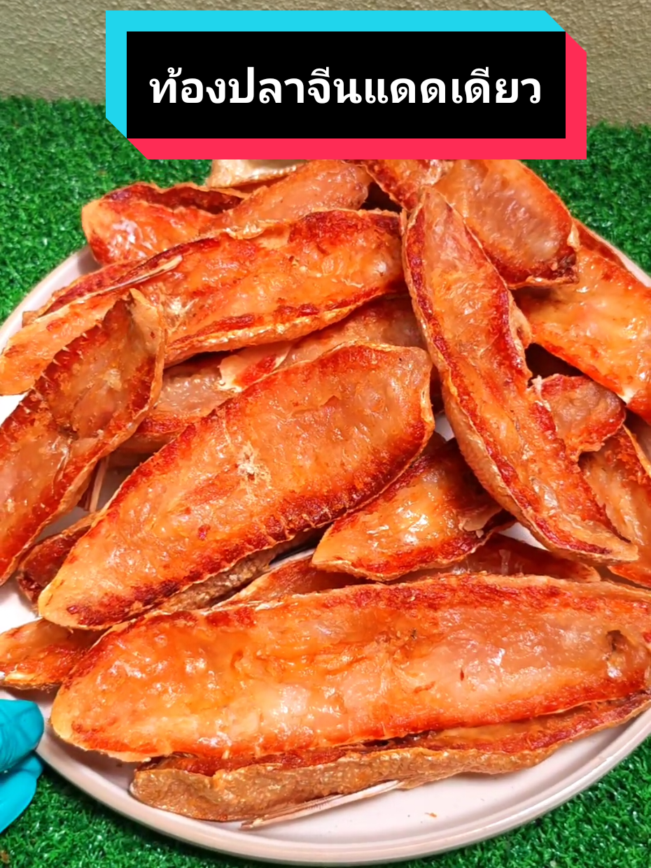 ท้องปลาจีนแดดเดียวไม่เค็มไม่คาว#ท้องปลาจีนแดดเดียว #ปลาแดดเดียว #ช้อปมันส์วันเงินเดือนออก #เบลล์กอบัว #tiktokช้อปกันวันเงินออก 