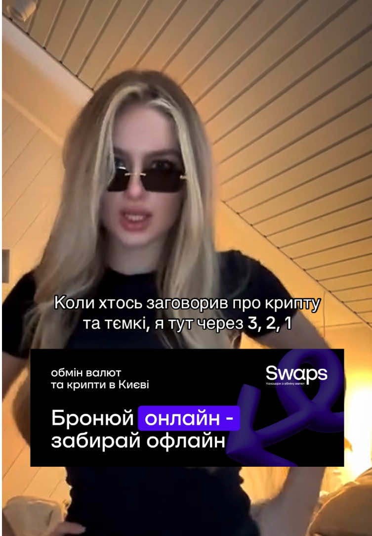 Не важливо будувати завод чи відкривати салон краси.. я в тємі😎 І точно знаю, якщо ви будуєте бізнес в Києві, то вам в допомогу буде обмін валют swaps. Бо вони найкращі на ринку 😏 #тікток #рекомендації #swaps #крипта #київ 