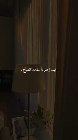 تصبحون علي ما تتمنون 🍃🤍  . . . #اللهم_اجعل_لنا_في_هذا_الصباح #دعاء_الصباح #اكتب_شي_توجر_عليه #دعاء #fyp 