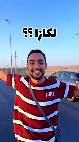 شحال من استغفار نقدر ندير من اكادير لكازا؟ 📿 #islam