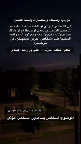 سؤال مهم جداً .. كيف نتعامل مع الأشخاص  الذين يساعدون الظالم  والشخص المؤذي والشخصية السامة أو الشخصية ذات الاضطراب في  مايسمى (النرجسي) ؟! * سؤال مهم وموضوع مهم جداً من استفسارات وأسئلة وردود وتعليقات المتابعين: * يجيب على الاستفسارات الأستاذ / علي بن راشد المهندي : قال الله سبحانه وتعالى: ((ومن أساء فعليها)). وقال النبيﷺ: (بئس أخو العشيرة). * #العلاقات_العامة #العلاقات_السامة #الشخصيات_السامة #تنمية_بشرية #تطوير_الشخصية #تنمية_الذات  #تطوير_ذات #الظلم التنمر #التعامل_مع_الـناس #النرجسي النرجسي #كلام_الناس #الثقة_بالله #الخذلان ذو الوجهين #الحاقد #الحاسد #الحقد #الحسد #التنمر #الثقة_في_النفس #الثقة_بالنفس #الكلمة_الطيبة #التعامل_مع_الـناس  #علي_بن_راشد_المهندي #مسافة_أمان أعداء النجاح #اعداء_النجاح #ذو_الوجهين  #النرجسي_الخفي  #التشافي #التعافي #تشافي #تعافي  تعلم تدرب تثقف الثبات الانفعالي / الوعي / الإدراك  * الأستاذ / علي بن راشد المحري المهندي