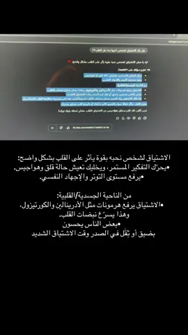 الاشتياق لشخص نحبه بقوة يأثر على القلب بشكل واضح: 	•	يحرّك التفكير المستمر، ويخليك تعيش حالة قلق وهواجيس. 	•	يرفع مستوى التوتر والإجهاد النفسي. من الناحية الجسدية/القلبية: 	•	الاشتياق يرفع هرمونات مثل الأدرينالين والكورتيزول، وهذا يسرّع نبضات القلب. 	•	بعض الناس يحسون بضيق أو ثِقَل في الصدر وقت الاشتياق الشديد.             #هواجيس_الليل #هواجيسسسسس💔 #تفكير_هواجيس #هواجيس_لانهائية #تفكير_عميق😮‍💨 