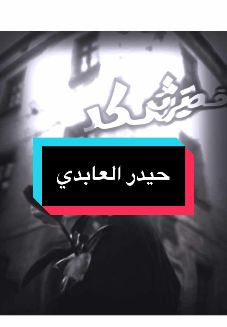 #تصميم_فيديوهات🎶🎤🎬 #حيدر_العابدي #حزين 