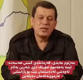 فەرماندەێ هێزێن سوریا دیمکراتی  جنرال مزلوم عبدی 