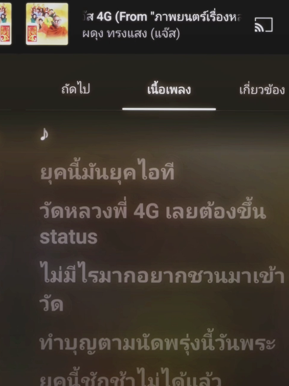หลวงพี่4G#เธรดเพลง #เพลง #fyp #ฟีดดดシ #ยืมลงสตอรี่ได้ 