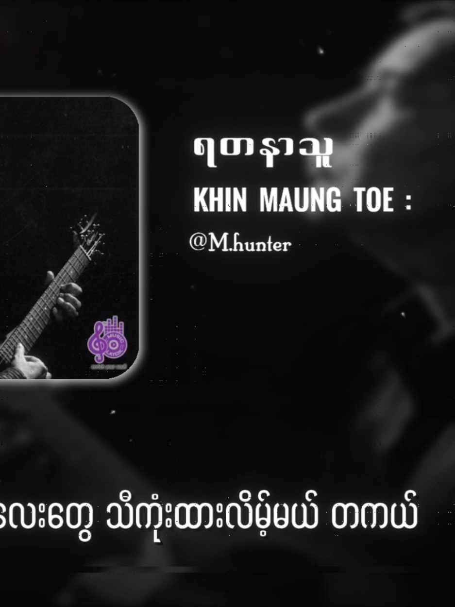 ရတနာသူ // ခင်မောင်တိုး #ရတနာသူ #TikTokforyou #Musicvideo #Mistakehunter #MyanmarRocksongs 