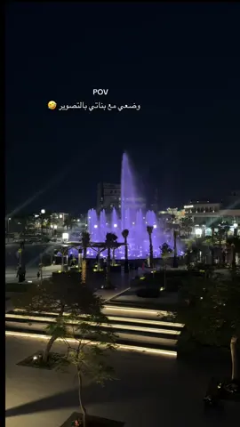 #ابوحصه_ابوعجيب_السدلان_الوريكي_ابوجوزاء #اكسبلورexplore❥🕊 #نافورة الجبيل #الشعب_الصيني_ماله_حل😂😂 