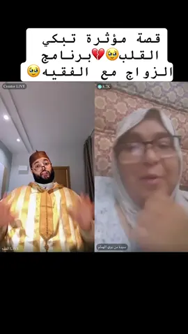 قصة مؤثرة تبكي القلب🥹💔برنامج الزواج مع الفقيه🥹#الفقيه #الزواج #الفقيه #الشعب_الصيني_ماله_حل😂😂 #اكسبلور 