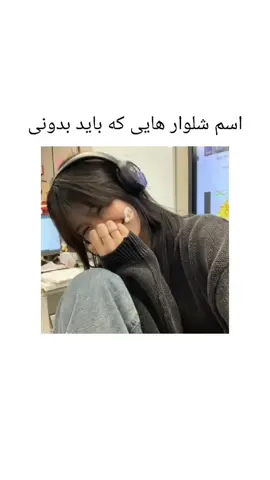 اسم شلوار هایی که باید بدونی  . . . #فوریو #فوریو #اکسبلور #شلوار #foryou 